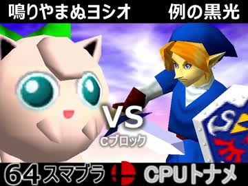 【第三回】64スマブラCPUトナメ実況【Cブロック第十四試合】
