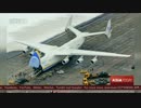 中国が超大型輸送機An-225をライセンス生産するらしい