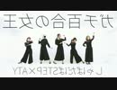 【反転】【しゃばだばSTEP×ATY】ガチ百合の女王を踊ってみた
