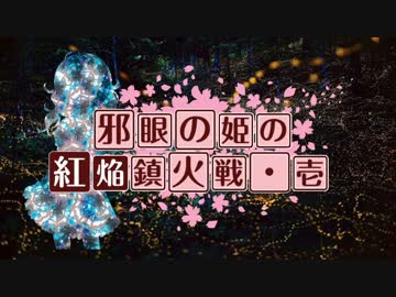 【卓m@s】邪眼の姫の物語／第27話【SW2.0】