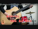 【アコギカバー】大空で抱きしめて(宇多田ヒカル)【FULL】
