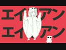 エイリアンエイリアン/ナユタン星人＠歌ってみた【まーちゃん】