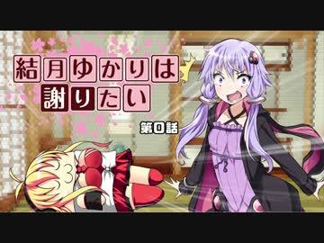 【超魔界村】結月ゆかりは謝りたい 第０話【VOICEROID遊劇場】