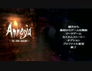 【実況】恐怖と狂気に打ち勝てますん Part1【Amnesia : TheDarkDescent】