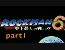[実況]　ロックマン6 　part1