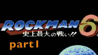 [実況]　ロックマン6 　part1