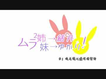 【VOICEROID実況劇場】ムラムラ姉妹結月ゆかり！#01【淀屋橋お嬢様倶楽部】