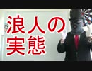 ホモと学ぶ浪人の真実.rounin