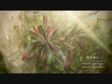 16.温室魔法　うたってみたﾖｳﾀﾞ