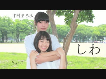 【汰こ】しわ 踊ってみた【＋鳩様】