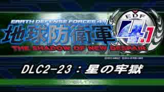 【地球防衛軍4.1】エアレイダーＩＮＦ突破作戦 　DLC2-23　Part1【字幕】