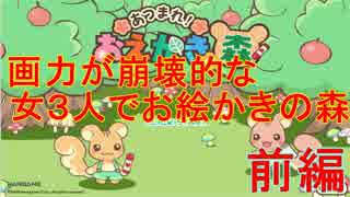 【お絵かきの森】画力が崩壊的な女３人でお絵かきの森《前編》【本舗】