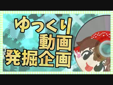 【視聴者参加型ゆっくり動画発掘企画】分家ゆっくりおすそわけ '17年7月
