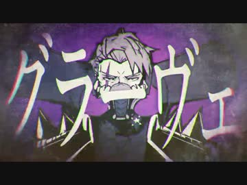 グラーヴェ 歌ってみた ＊あいらす