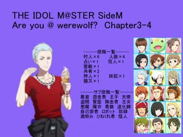 【iM@S人狼】SideM人狼3-4