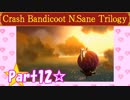 【実況】ノロコの人がクラッシュバンディクーブッとび3段もりを本気で遊んでみた☆part12
