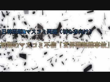 【マスコミ問題】初期のマスコミ不信「玄界灘海難事故」