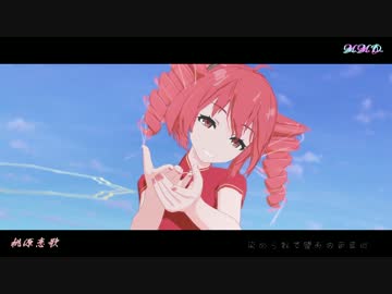 【MMD】 桃源恋歌 【Tda式重音テトチャイナ】