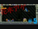 【実況】方向性の違う4人組のNewスーパーマリオブラザーズwii　part5