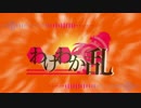【歌ってみた】わけわか乱【ぴざ太】