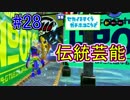ホコS+99勢が楽しく世界を救う！part28 伝統芸能