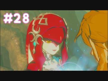 【実況】か”わ”い”い”な”ぁ”ミ”f「ゼルダの伝説BOTW」Part28