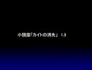【一応小説？】小説版カイトの消失　1.5