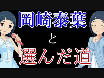 【Novelsm@ster】　岡崎泰葉と選んだ道