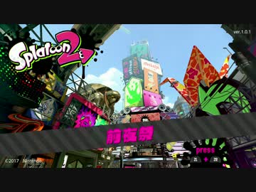 【Splatoon 2】貧弱イカ、またナワバる。 Part.0-1【前夜祭実況】