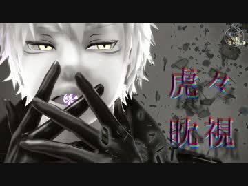 【MMD刀剣乱舞】虎視眈々【鳴狐】