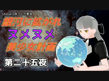 【Stellaris】銀河に拡がれヌメヌメ美少女計画 第二十五夜【ゆっくり実況】