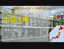 【全県6周】駅名で「けものパレード～ジャパリパークメモリアル～」