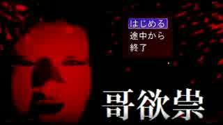 【哥欲祟-ウタホノタタリ-】「はと女が気分でツッコミプレイ」　part1