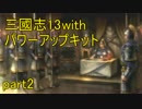 三國志13withPKで乱世を救う英雄になる！！【２人実況】part2