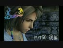 【FF10】かなり今更感があるFF X【Part60後編】