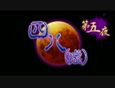 【ゆっくり怪談全国ツアー 第5夜】岩手・奈良ほか5府県編【四八(嘘)】