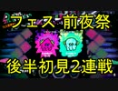 【スプラトゥーン2】前夜祭「フェスマッチ」後半 初見2連戦