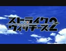【60fps化】ストライクウィッチーズ２ OP