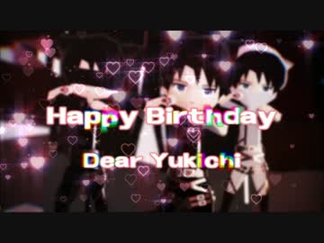 【進撃のMMD】ハッピーバースデー！！！【お祝い合作】