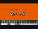 【モンハン】閃烈なる蒼光(ジンオウガ)【ピアノアレンジ】