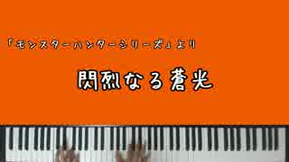 【モンハン】閃烈なる蒼光(ジンオウガ)【ピアノアレンジ】