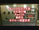 【ゆっくり】ゆっくりなボッチ旅 台北旅行編 Part.16【ボッチ】