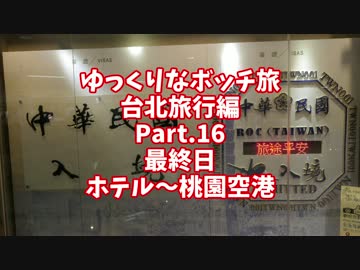 【ゆっくり】ゆっくりなボッチ旅 台北旅行編 Part.16【ボッチ】