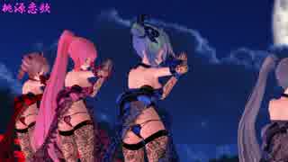 【MMD】スケスケ桃源恋歌［ﾐｸ･ﾙｶ･ﾊｸ･ﾃﾄ･ｸﾞﾐ］