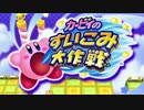 【30分耐久】カービィのすいこみ大作戦 VS.デデデ(デデデ大王のテーマ)