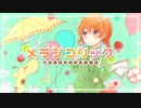 ❤︎ メランコリック* C.S.Portリアレンジ *　歌ってみた / ユウ