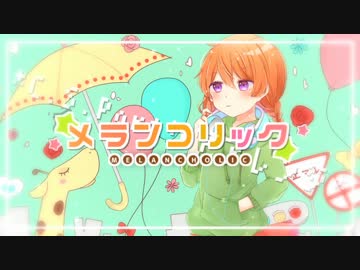 ❤︎ メランコリック* C.S.Portリアレンジ *　歌ってみた / ユウ