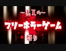 【真冬の蛍】夏のホラーゲーム祭り_2017【Part.１】
