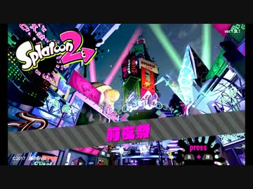 【splatoon2】初ステージ！初フェス！初戦敗退？！【前夜祭】