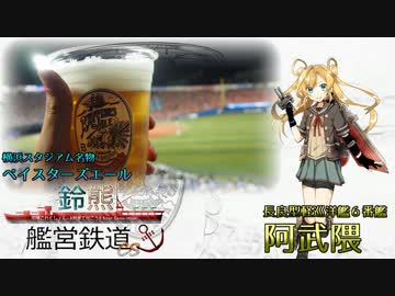 【艦これ×A列車9v4】鈴熊艦営鉄道 CS 第十七艦